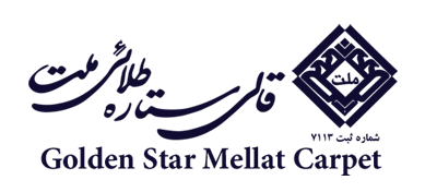 قالی ستاره طلایی ملت تولید کننده فرش ماشینی در اصفهان